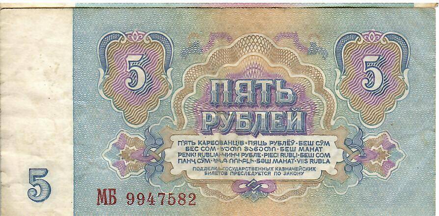 Знак денежный Пять рублей МБ 9947582