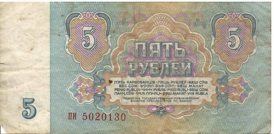 Знак денежный Пять рублей ПИ 5020130