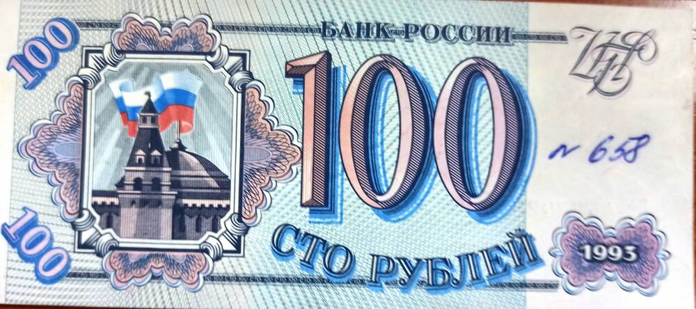 Банк России 100 рублей 1993 года