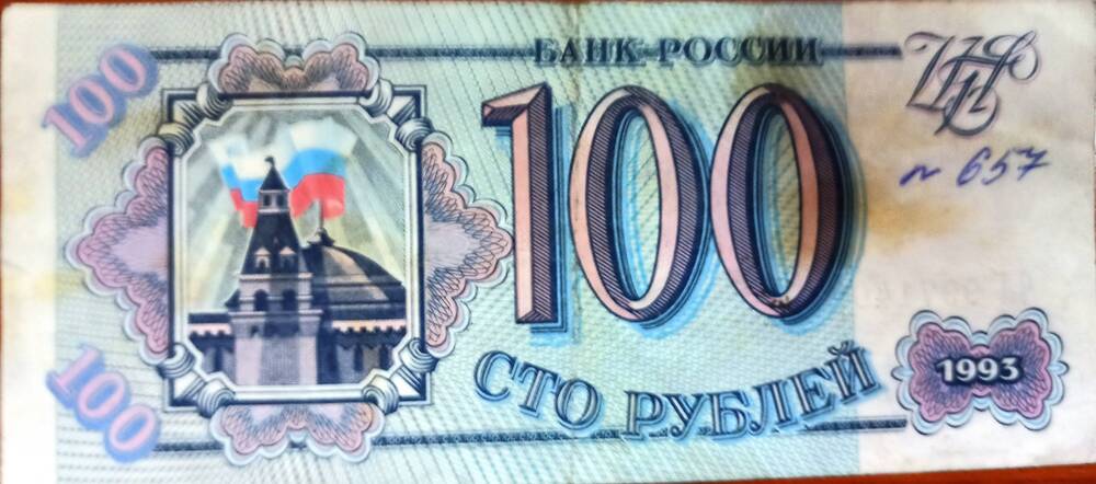 Билет Банка России 100 рублей, 1993 год