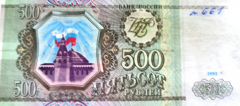 Билет банка России 500 рублей 1993 года