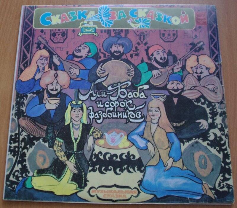Пластинки из комплекта «Сказка за сказкой»: «Али Баба и сорок разбойников» музыкальная сказка.