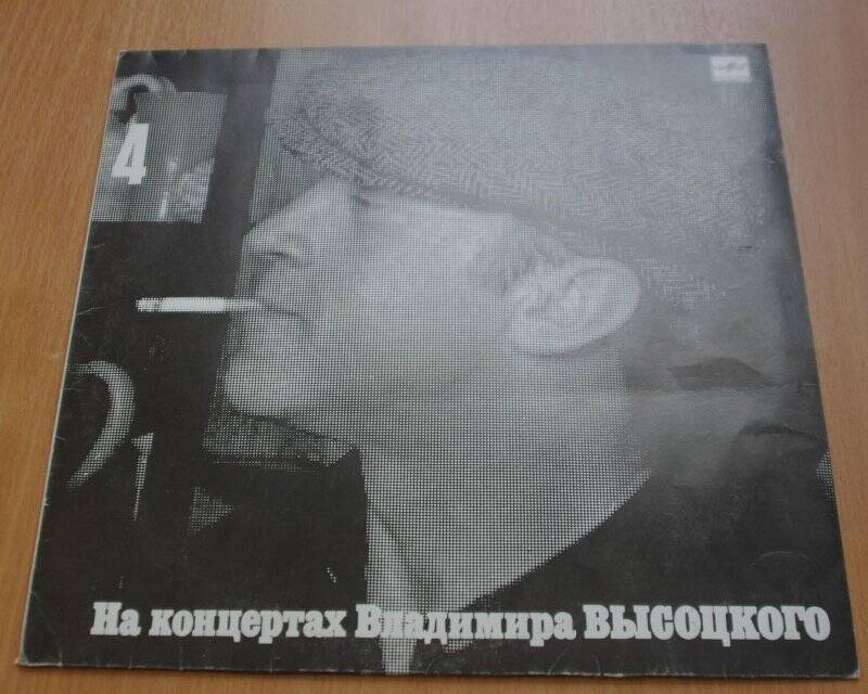 Пластинка виниловая «На концертах Владимира Высоцкого» № 4.