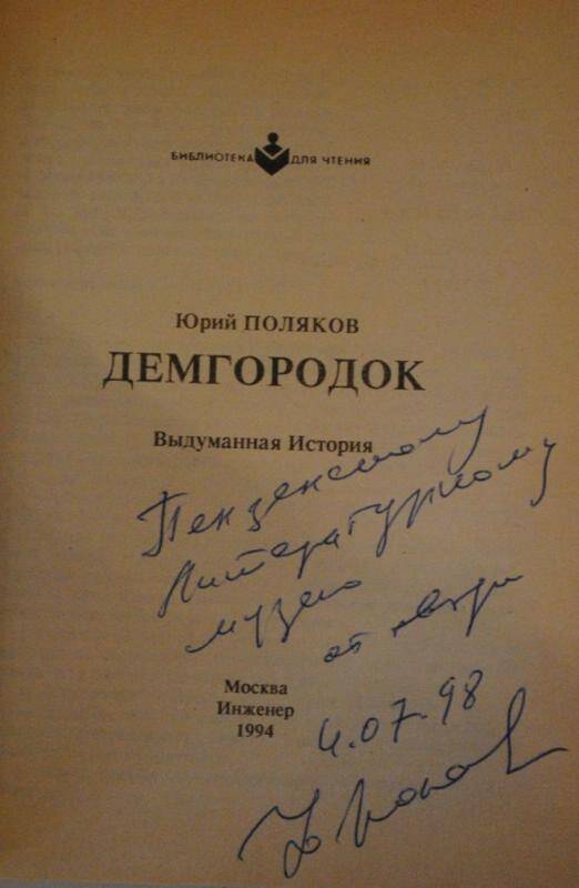 Книга. Поляков Ю.М. Демгородок