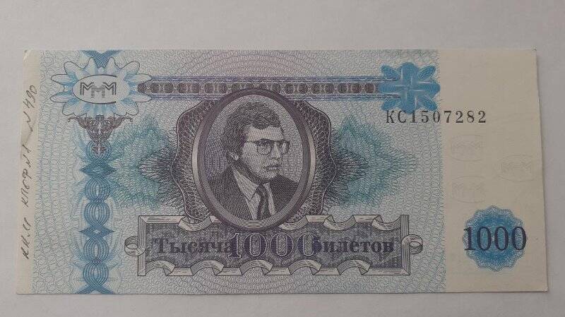 Банкнота «1000 билетов МММ» с Мавроди  №КС 1507282