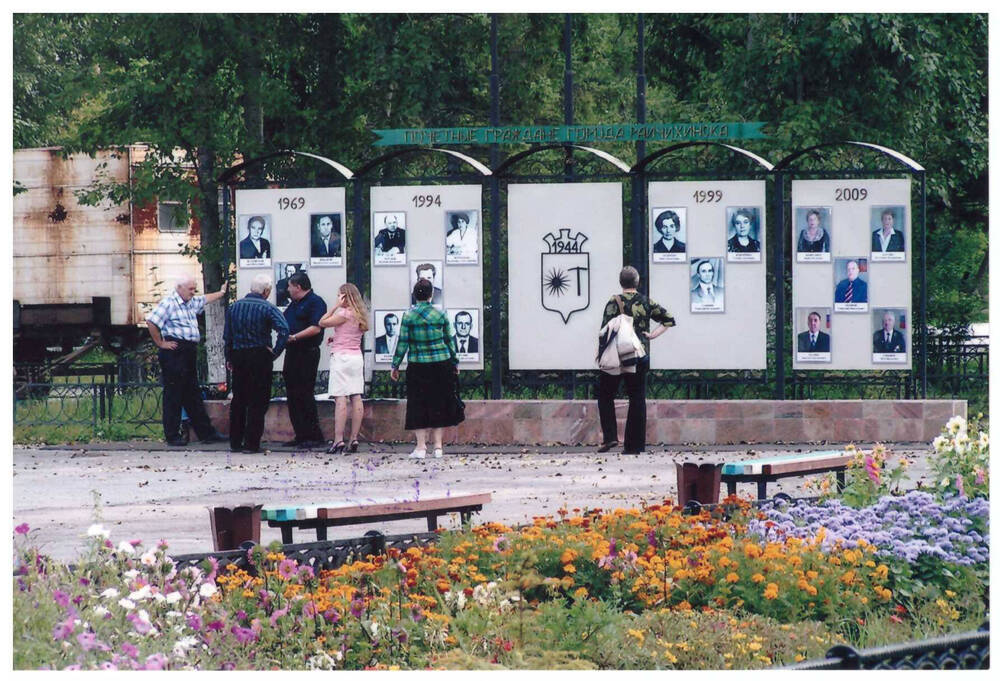 Фотография видовая. Доска Почётные граждане города Райчихинска