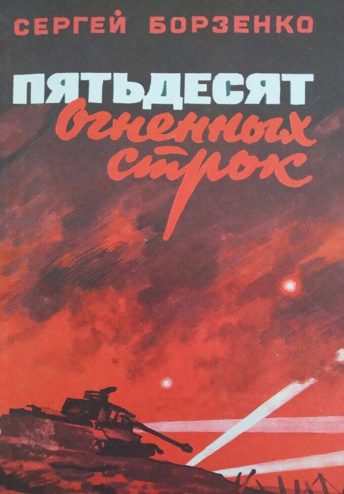 Книга  Сергей Борзенко «Пятьдесят огненных строк» очерки и документальные рассказы.