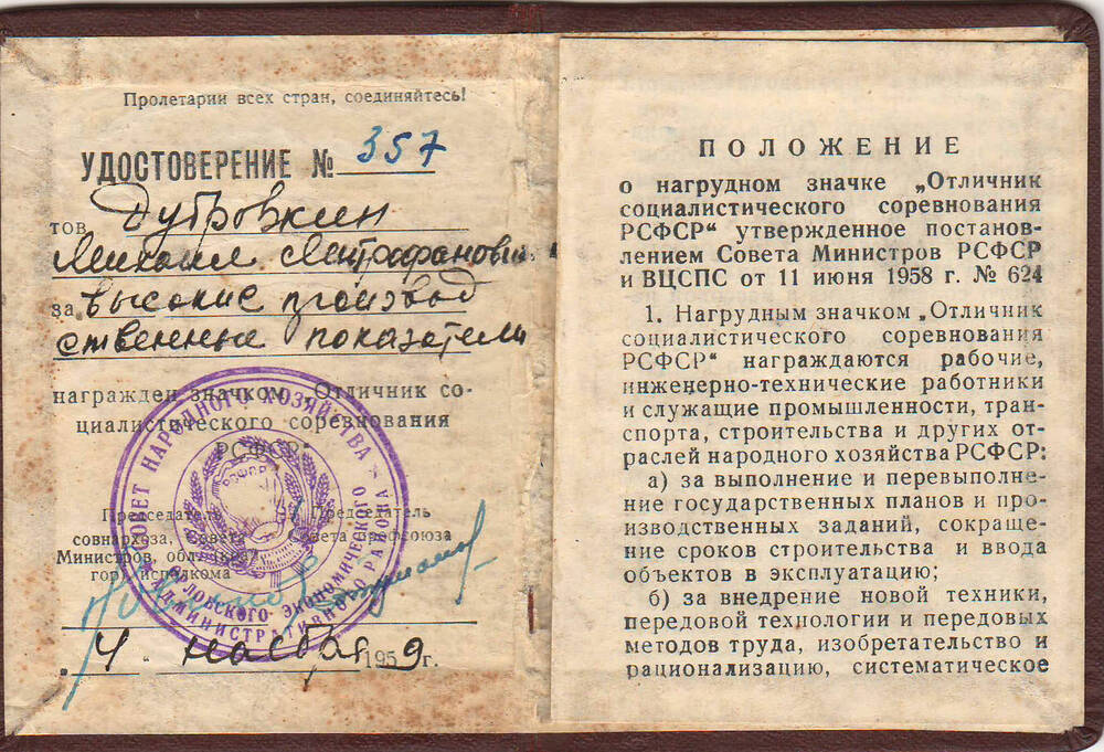 Удостоверение №357 Дубровкина М.М. к значку Отличник соцсоревнования
