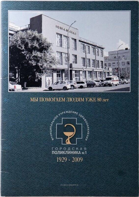 Буклет рекламный к юбилею городской поликлиники № 1 г. Новосибирска