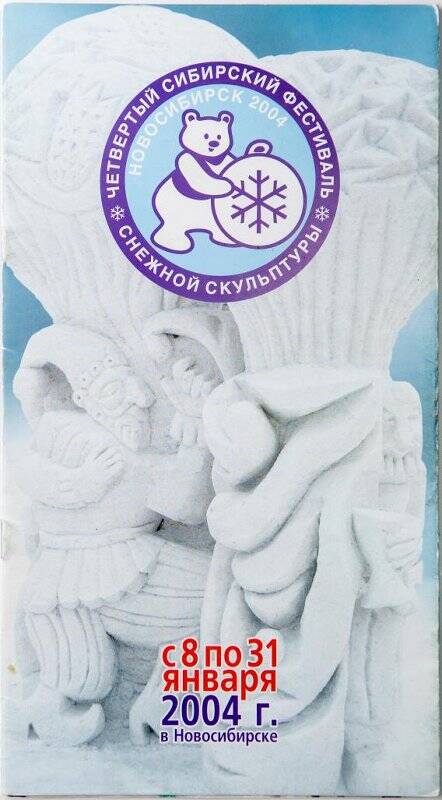 Брошюра «Четвертый сибирский фестиваль снежной скульптуры»