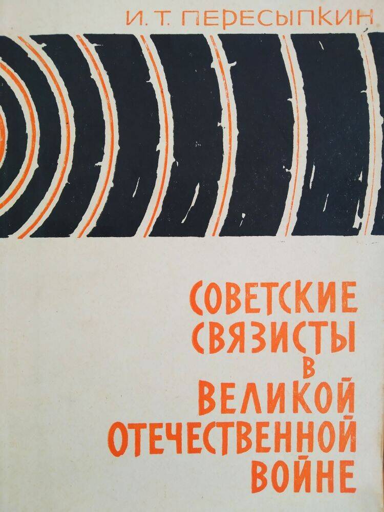 Книга И.Т. Пересыпкин «Советские связисты в Великой Отечественной Войне»