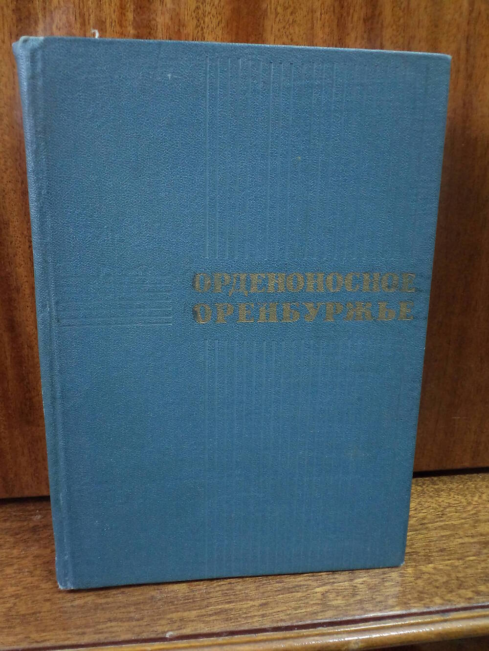 Орденоносное Оренбуржье. 1967 г.