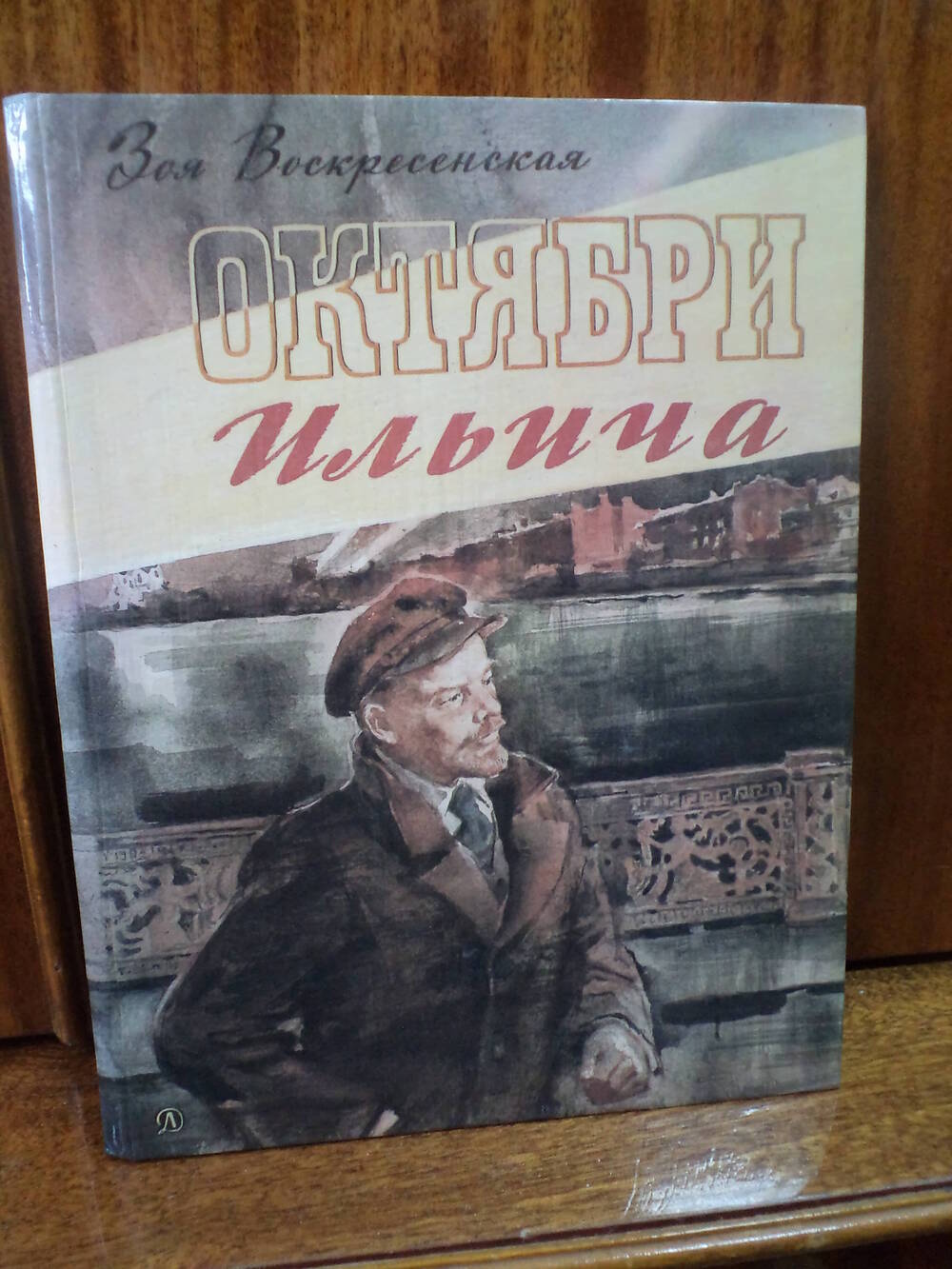 З. Воскресенская. Октябри Ильича. 1985 г.