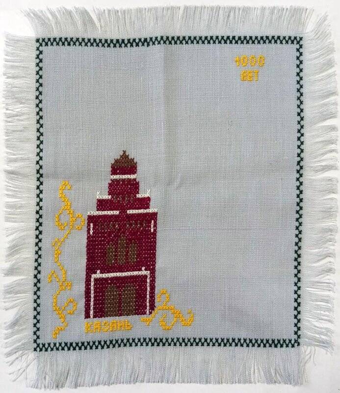 Салфетка хлопчатобумажная с вышивкой крестиком по мотивам 1000-летия Казани, из набора