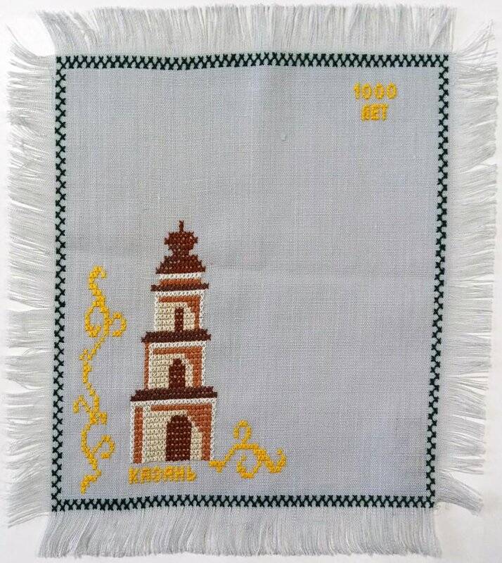 Салфетка хлопчатобумажная с вышивкой крестиком по мотивам 1000-летия Казани (Колокольня Богоявленского собора), из набора