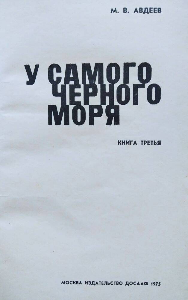 Книга М. В. Авдеев «У самого черного моря» книга третья.