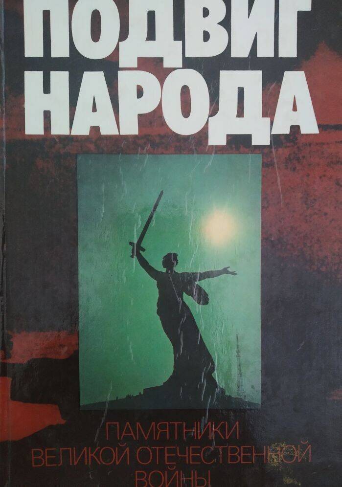 Книга «Памятники Великой Отечественной войны 1941-1945» из серии «Подвиг народа».