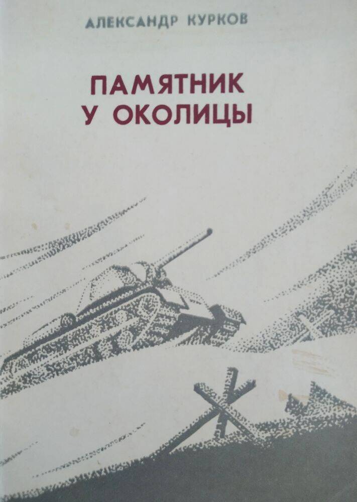 Книга Александр Курков «Памятник у околицы» документальная повесть.