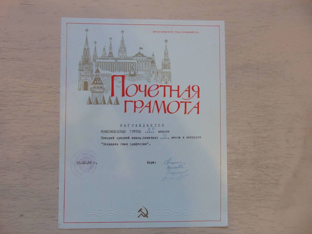 Почётная грамота награждается комсомольская группа 8 Б класса....в конкурсе Защищаем свою профессию 19.02.88