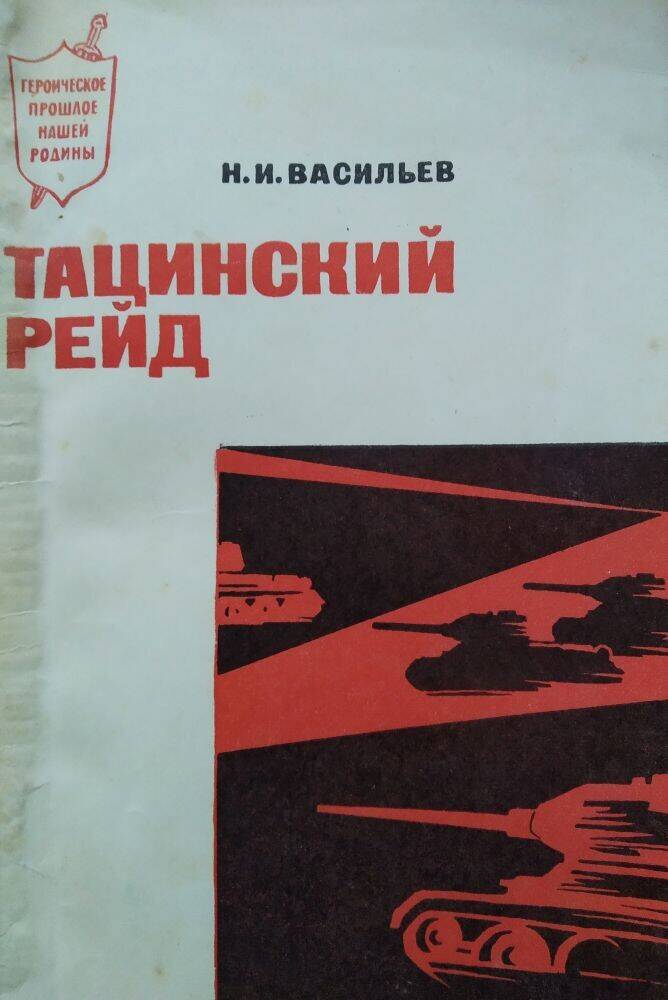 Книга Н.И. Васильев «Тацинский рейд»