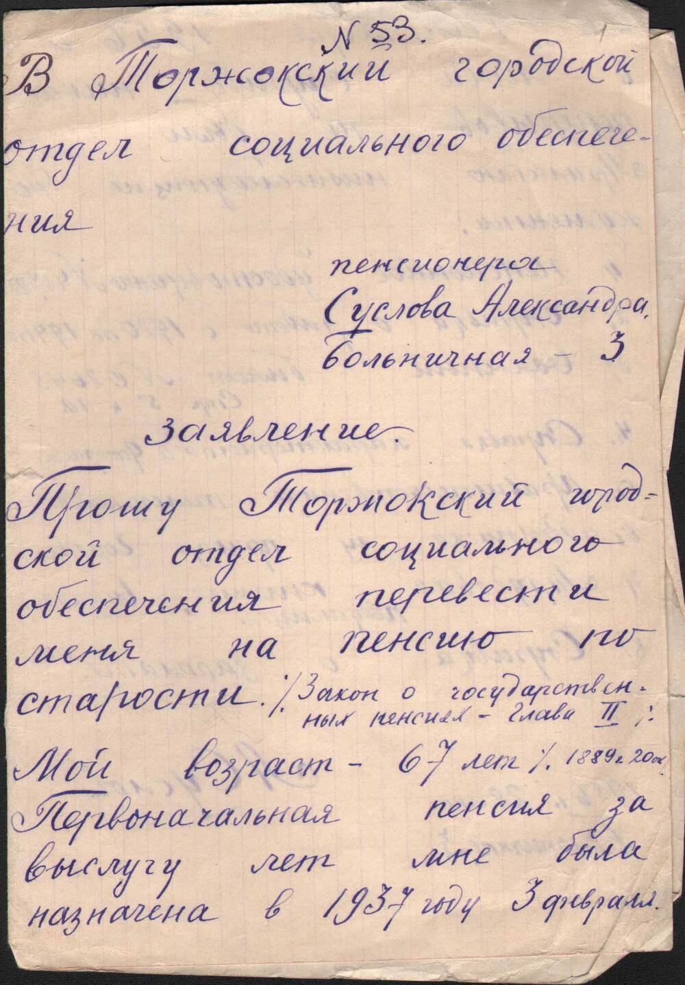 Заявлениеа. А. Суслова в горсобес от 28 сентября 1956 г. о переводе его с пенсии за выслугу лет на пенсию по старости