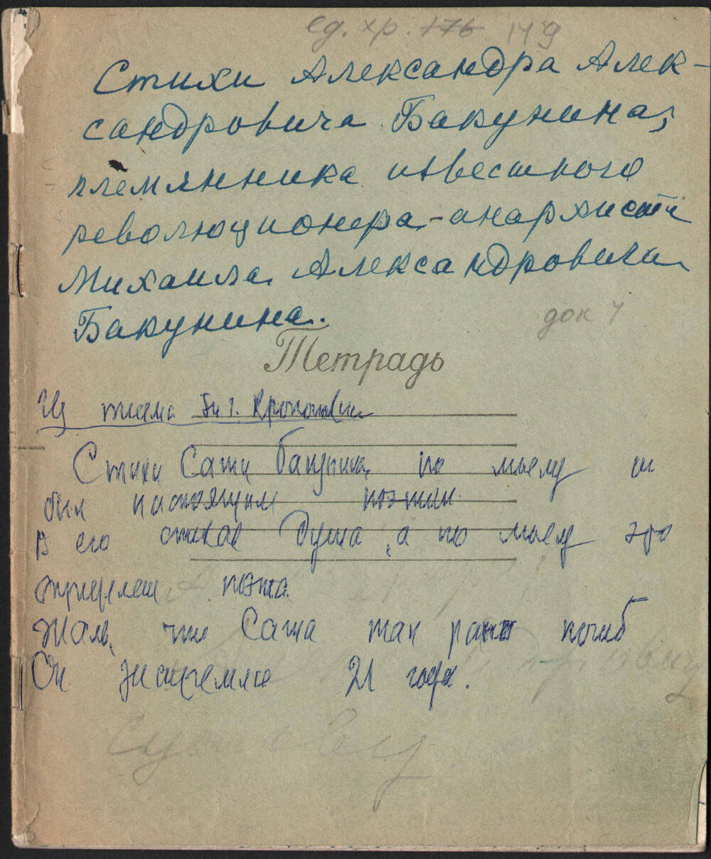 Тетрадь со стихами А. А. Бакунина (младшего), переписанными Т. Г. Кропоткиной