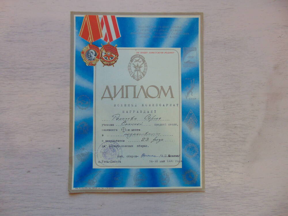 Диплом Военный комиссариат награждает Рехачева сергея... 14-18 мая 1990 года