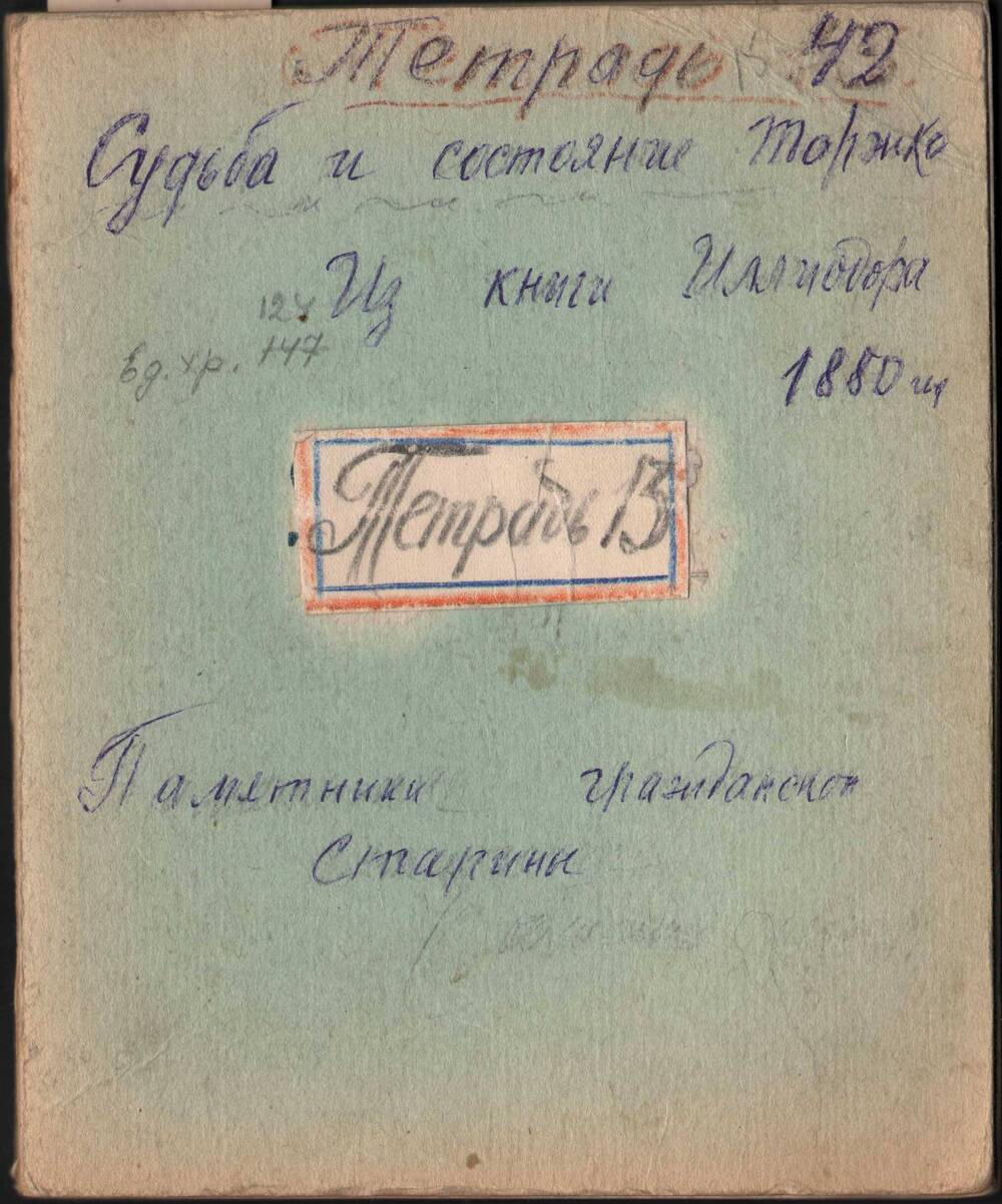 Тетрадь N 42 А. А. Суслова с выписками из книг по истории г. Торжка, его храмах, монастырях
