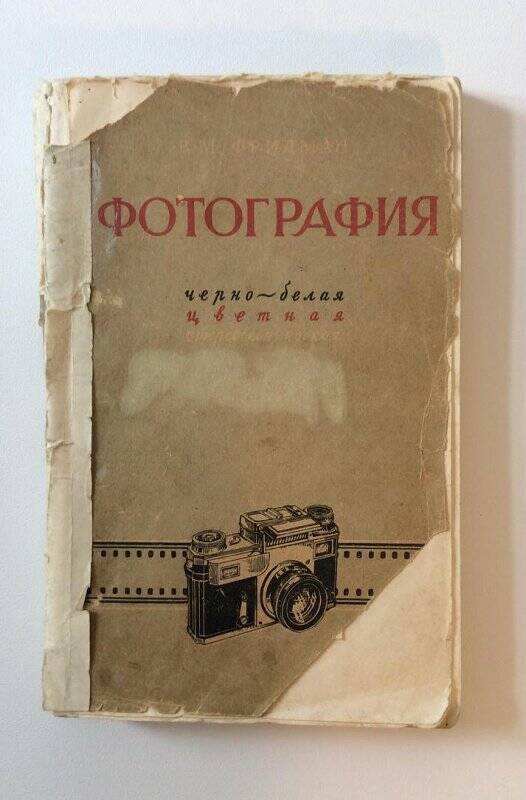 Книга «Фотография черно-белая, цветная, стереоскопическая».