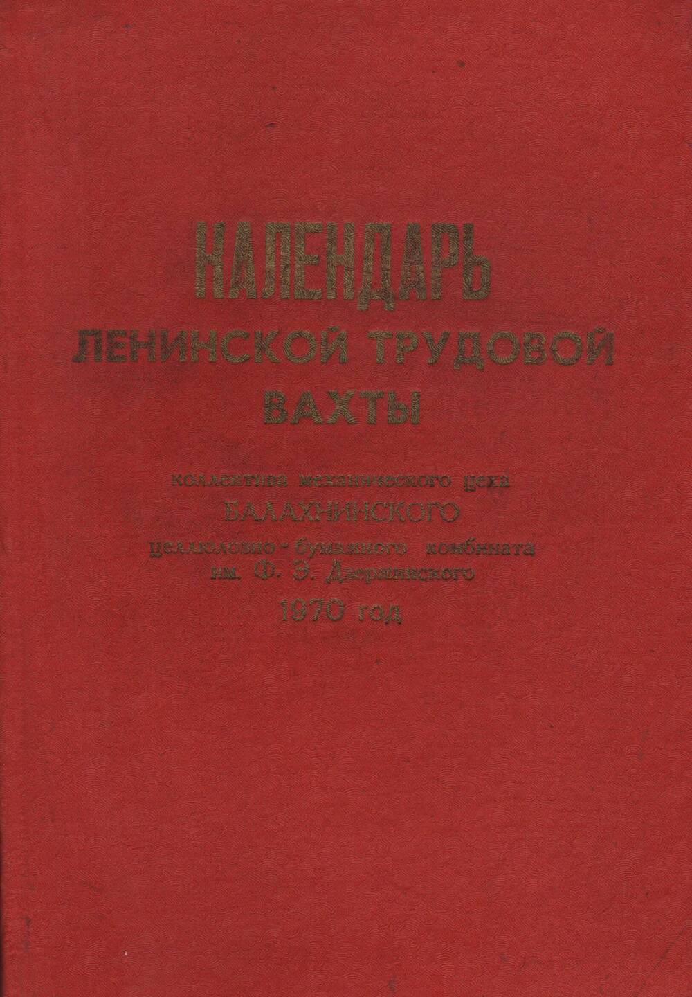 Календарь ленинской трудовой вахты механического цеха БЦБК. 1970 г.