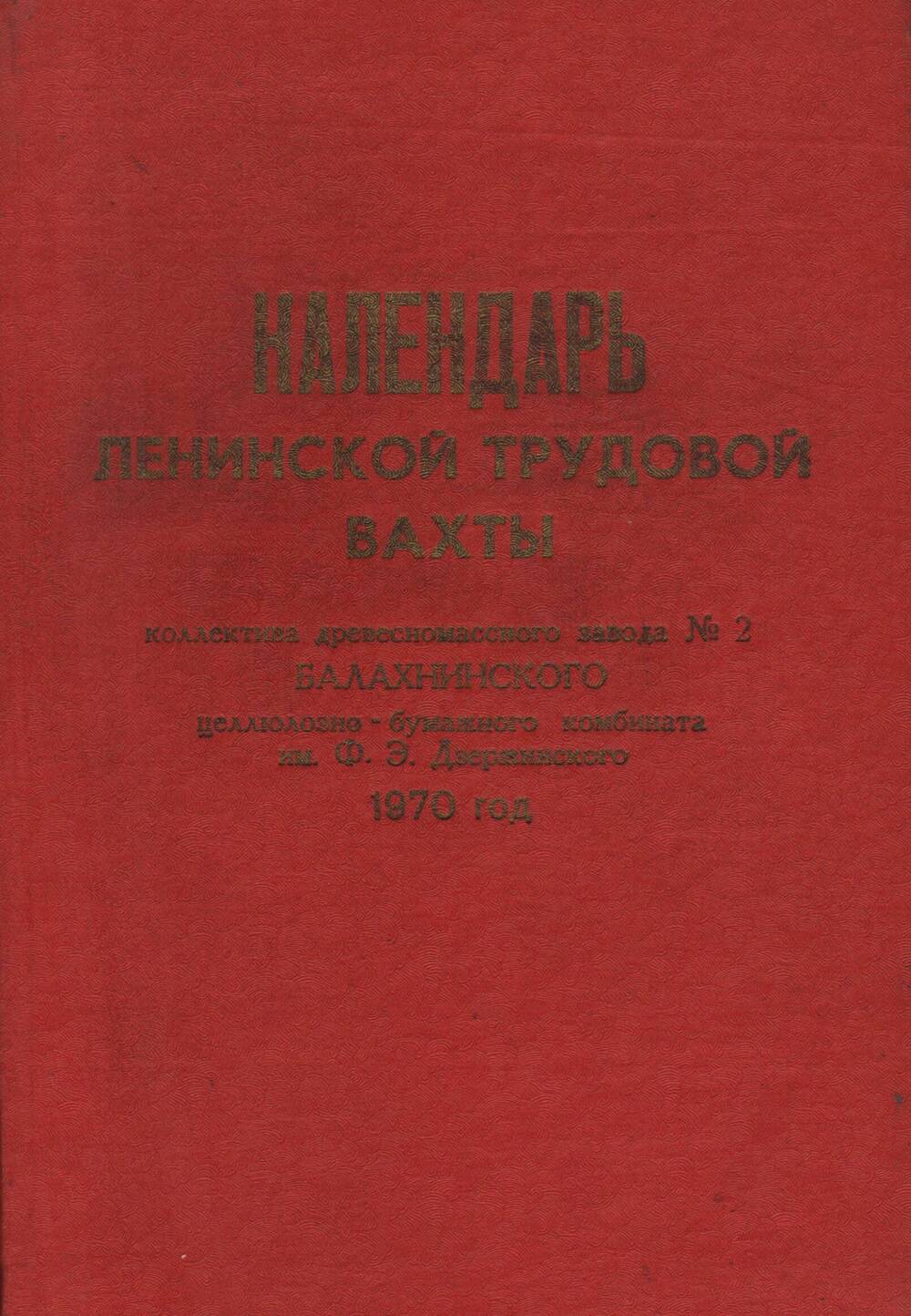 Календарь ленинской трудовой вахты древесно-массного завода № 2