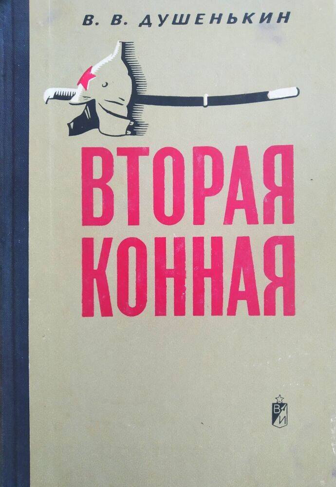 Книга В.В. Душенькин «Вторая конная» военно-исторический очерк.