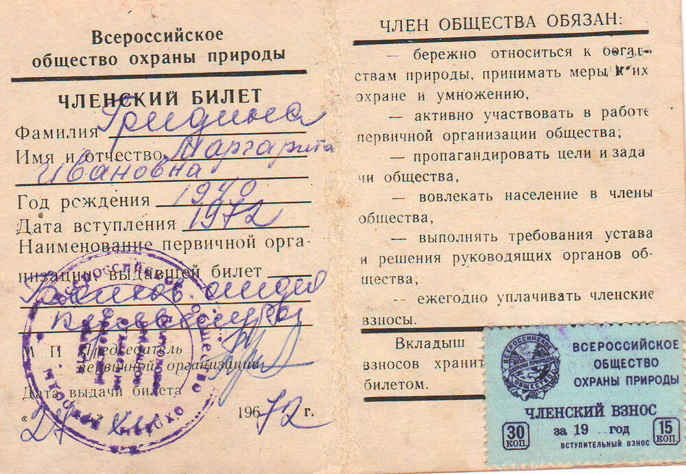 Членский билет Общества охраны природы Гридиной Маргариты Ивановны.