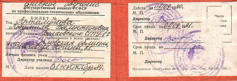 Билет учащегося Болховского СПТУ №17 Артамоновой Людмилы Валентиновны.