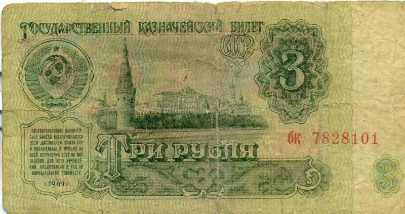 Бумажный денежный знак. Государственный казначейский билет СССР, 3 рубля
