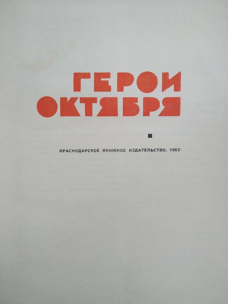 Книга  «Герои Октября».