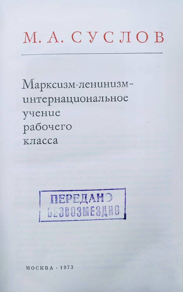 Книга М. А. Суслов «Марксизм-ленинизм-интернациональное учение рабочего класса»