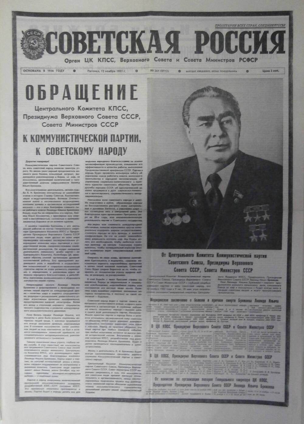 Газета «Советская Россия» от 12 ноября 1982 г.
