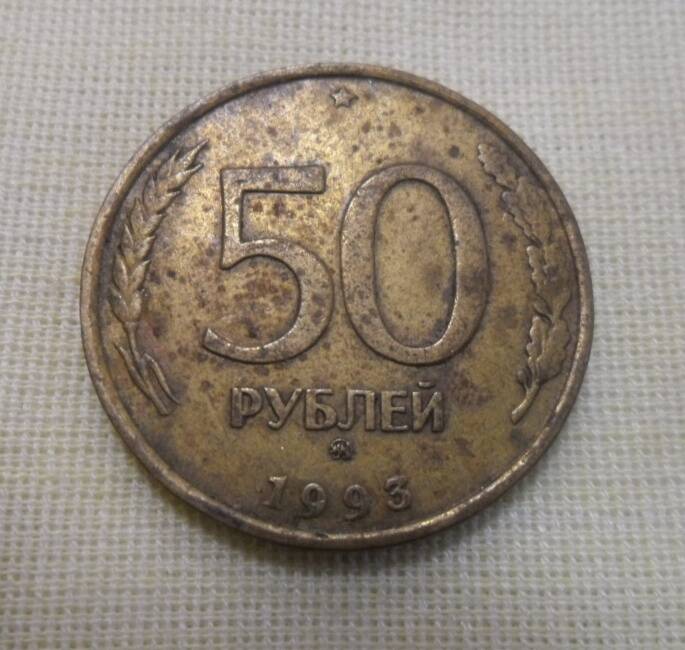 монета 50 рублей