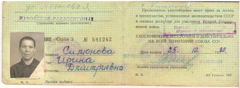 Удостоверение З №581242 участника Великой Отечественной войны Симоновой Ирины Дмитриевны