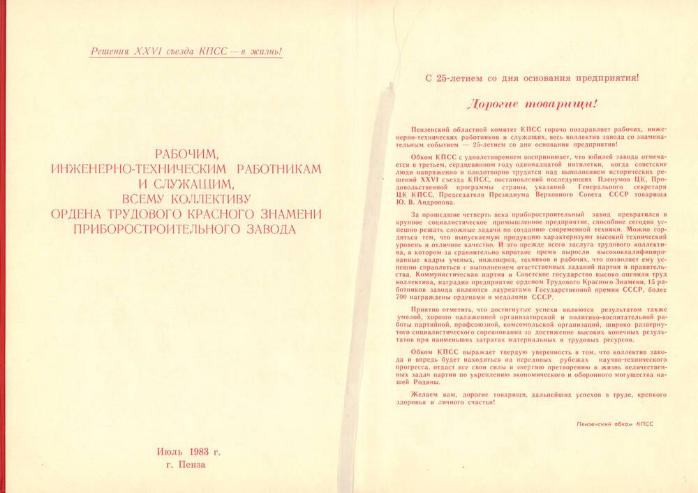 Поздравительный адрес коллективу ППЗ, июль 1983 года, город Пенза-19.