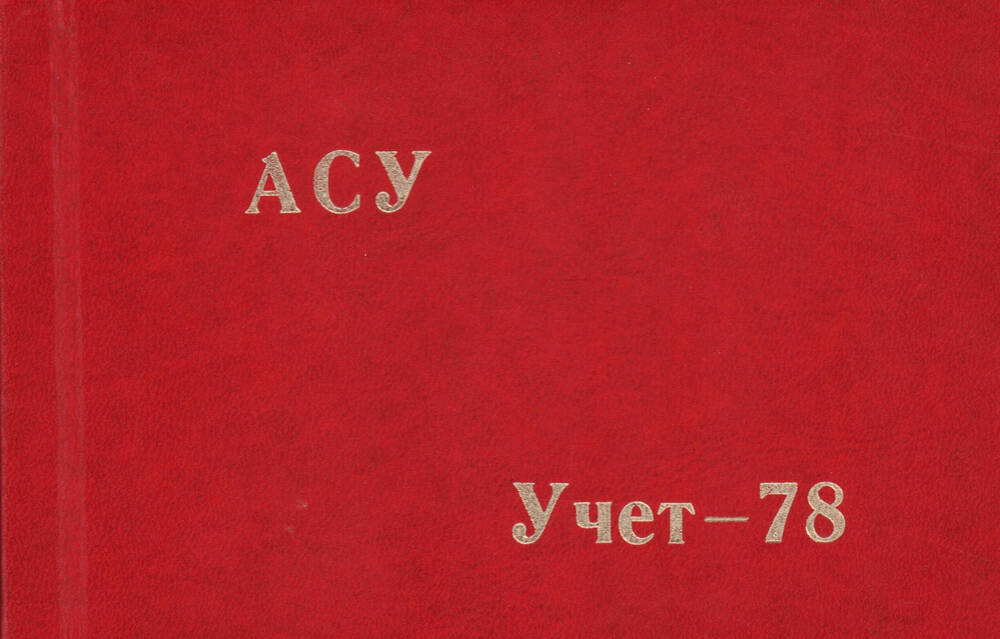 Альбом Асу. Учёт-78. город Пенза-19, 1978 год.