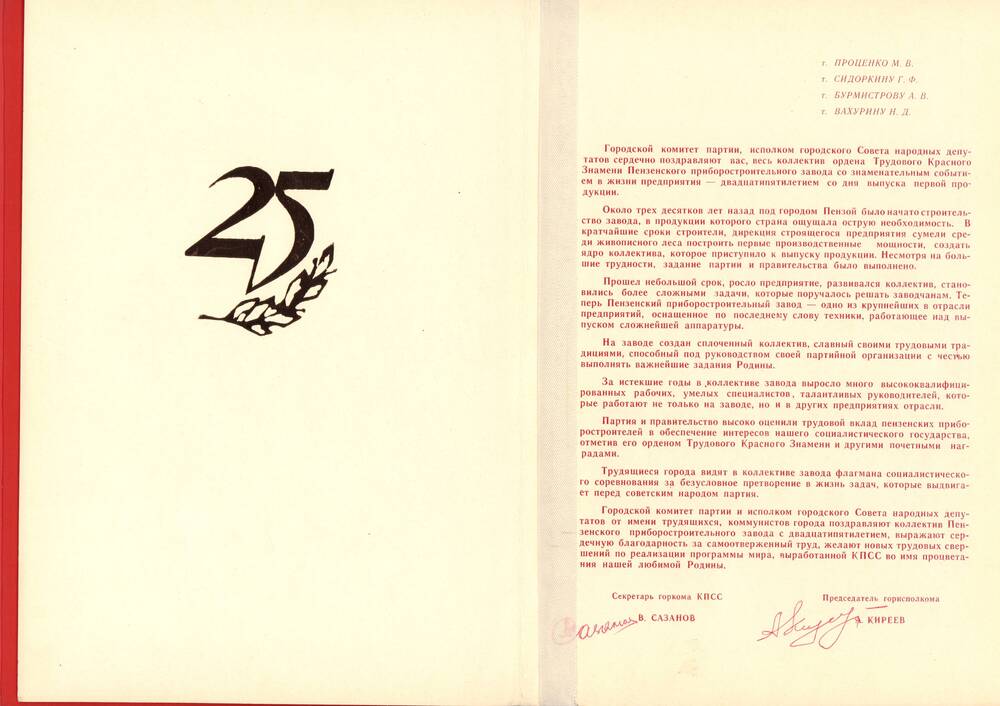 Поздравительный адрес коллективу ППЗ г. Пенза -19, июль 1983 года.