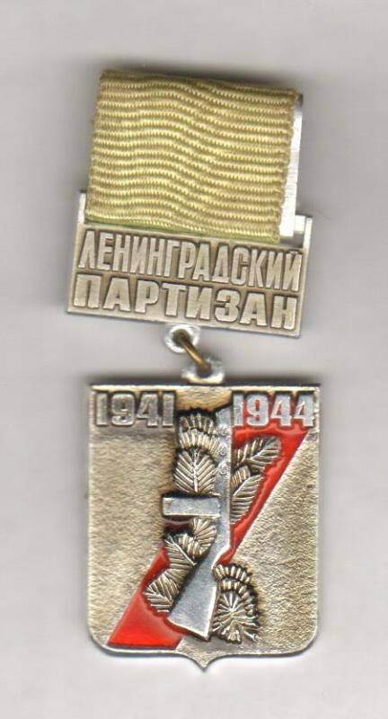 Знак нагрудный. Ленинградский партизан. СССР