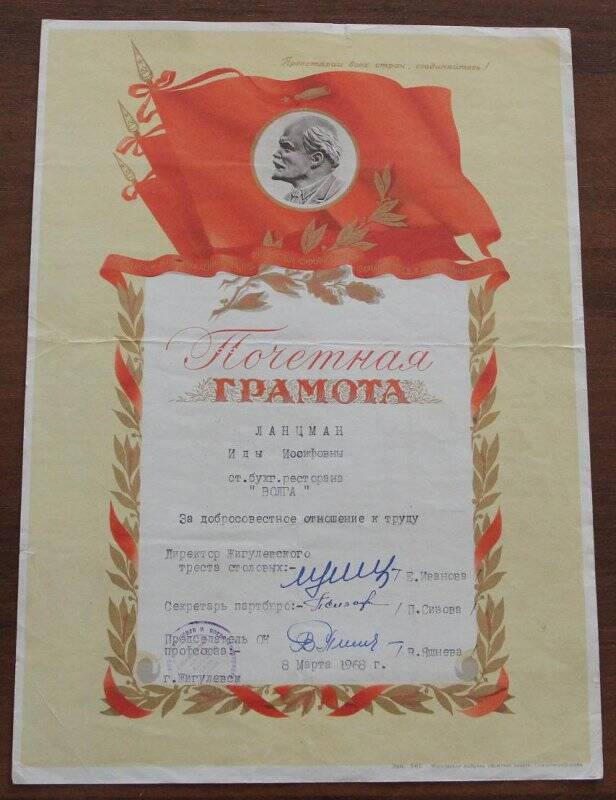 Документ. Грамота почетная Ланцман И.И. г. Жигулевск. 8 марта 1968 года.
