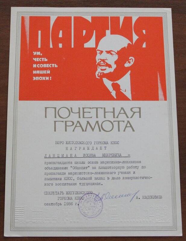 Документ. Грамота почетная Ланцмана И.М. г. Жигулевск. сентябрь 1986 г.