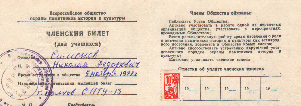 Членский билет ВОПИК Симонова Николая Федоровича.