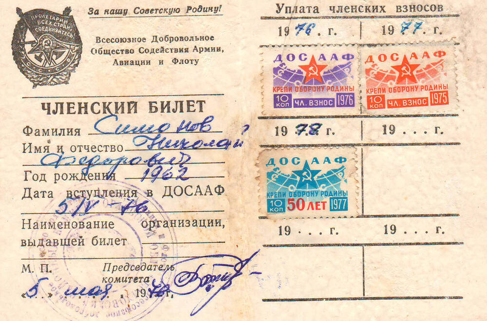 Членский билет ДОСААФ Симонова Н.Ф.