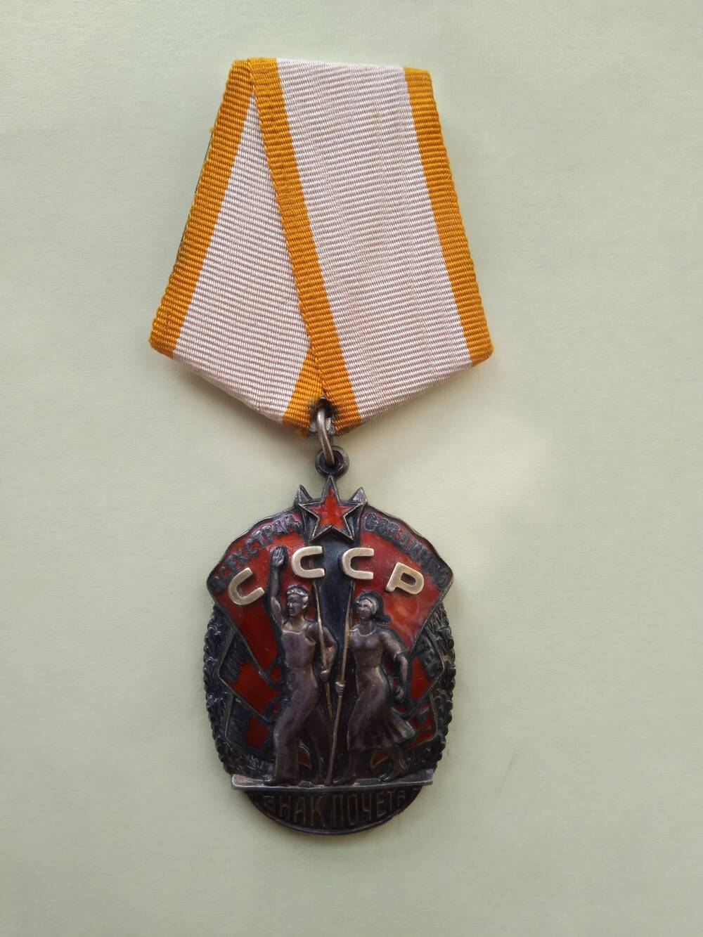 Орден Знак Почёта - государственная награда СССР