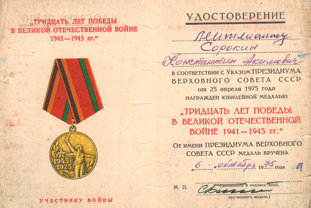Удостоверение к медали 30 лет Победы в Великой Отечественной войне Сорокина К.А.